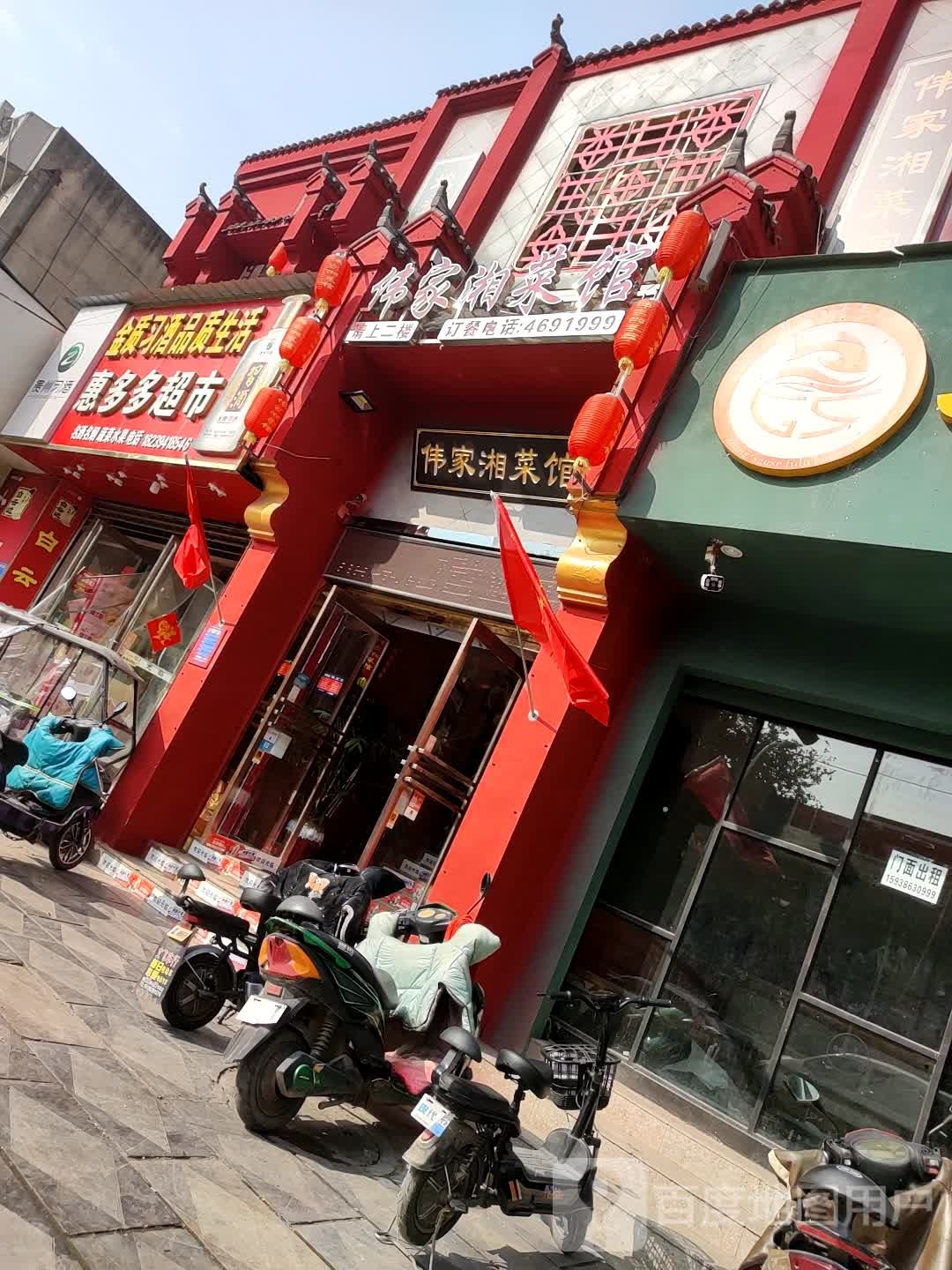 惠多多超市(交通路店)