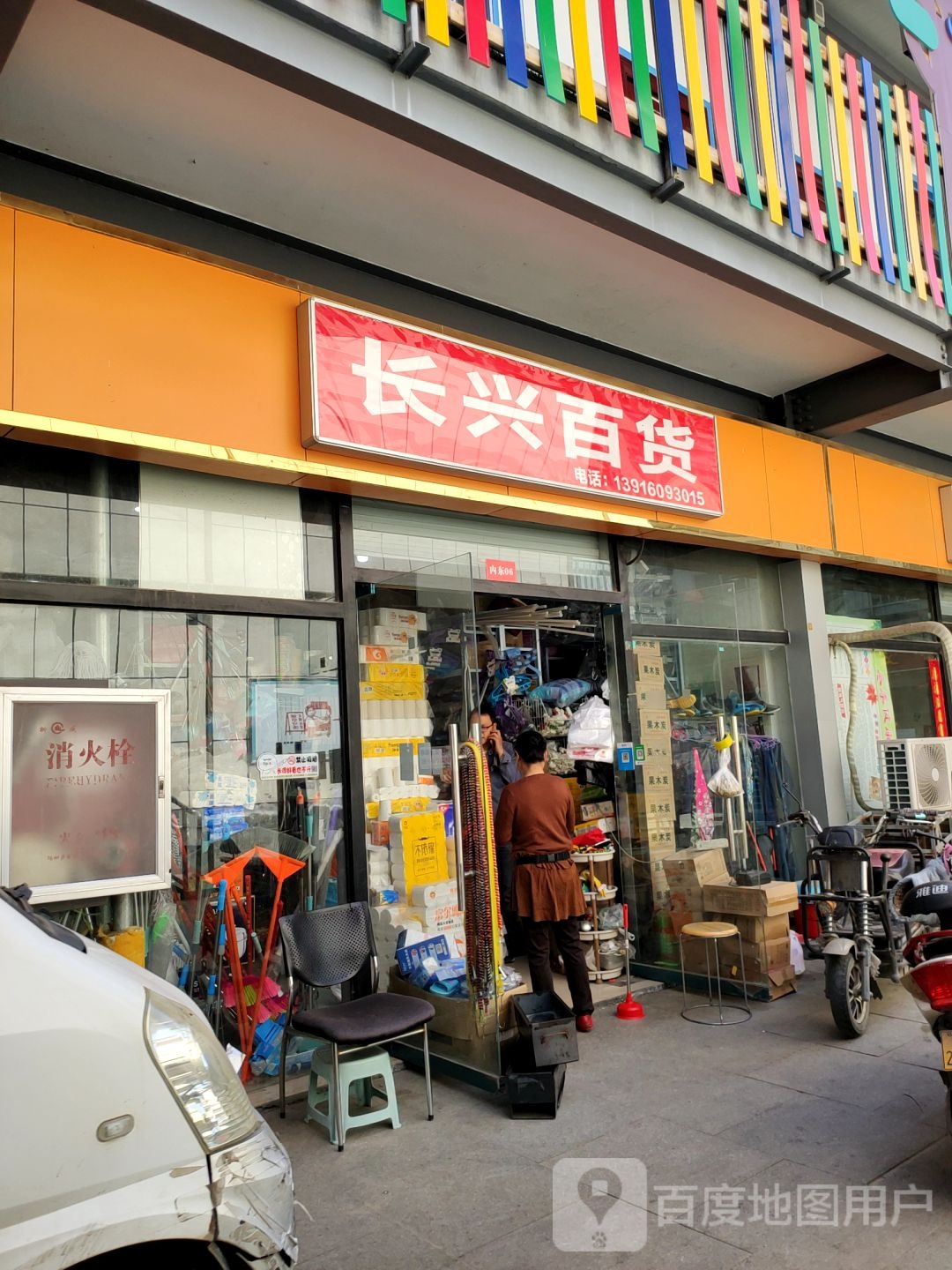 长兴百货(长柳路店)