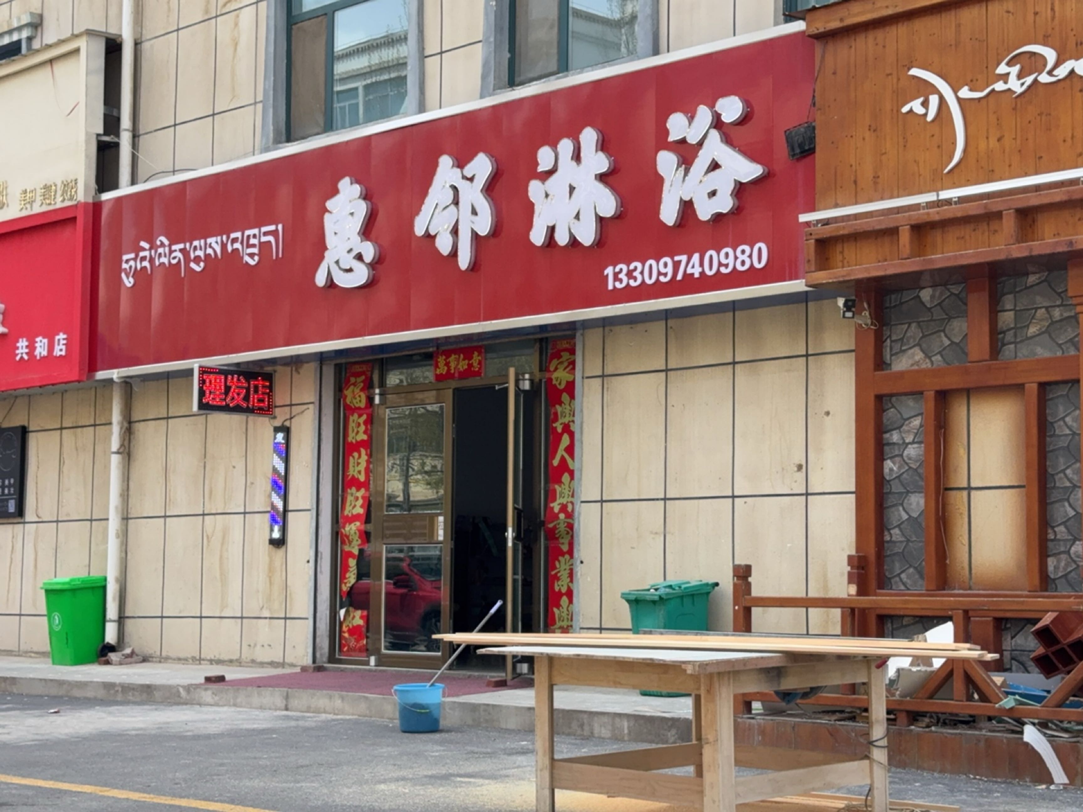 惠邻淋浴