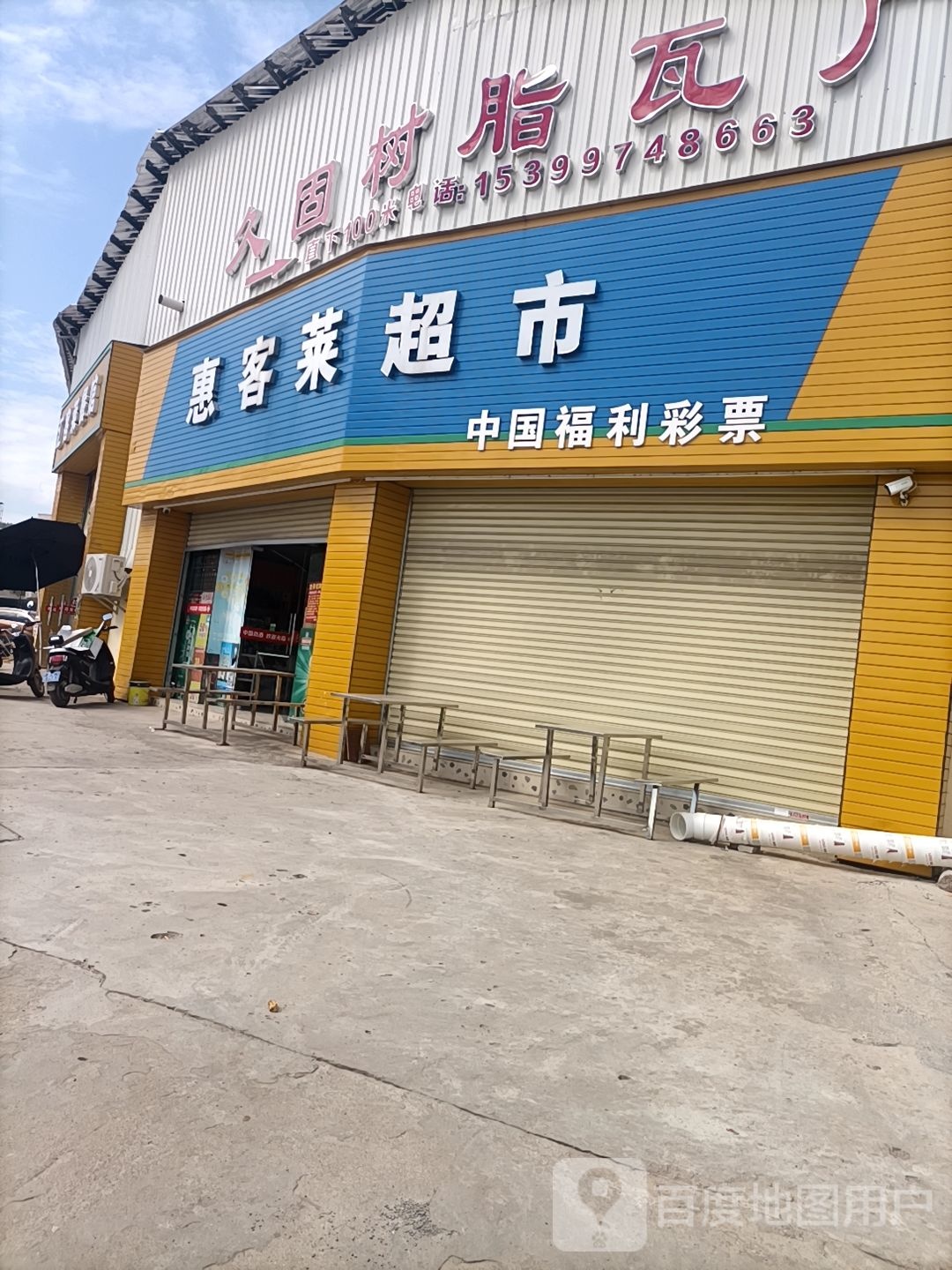 惠客莱超市