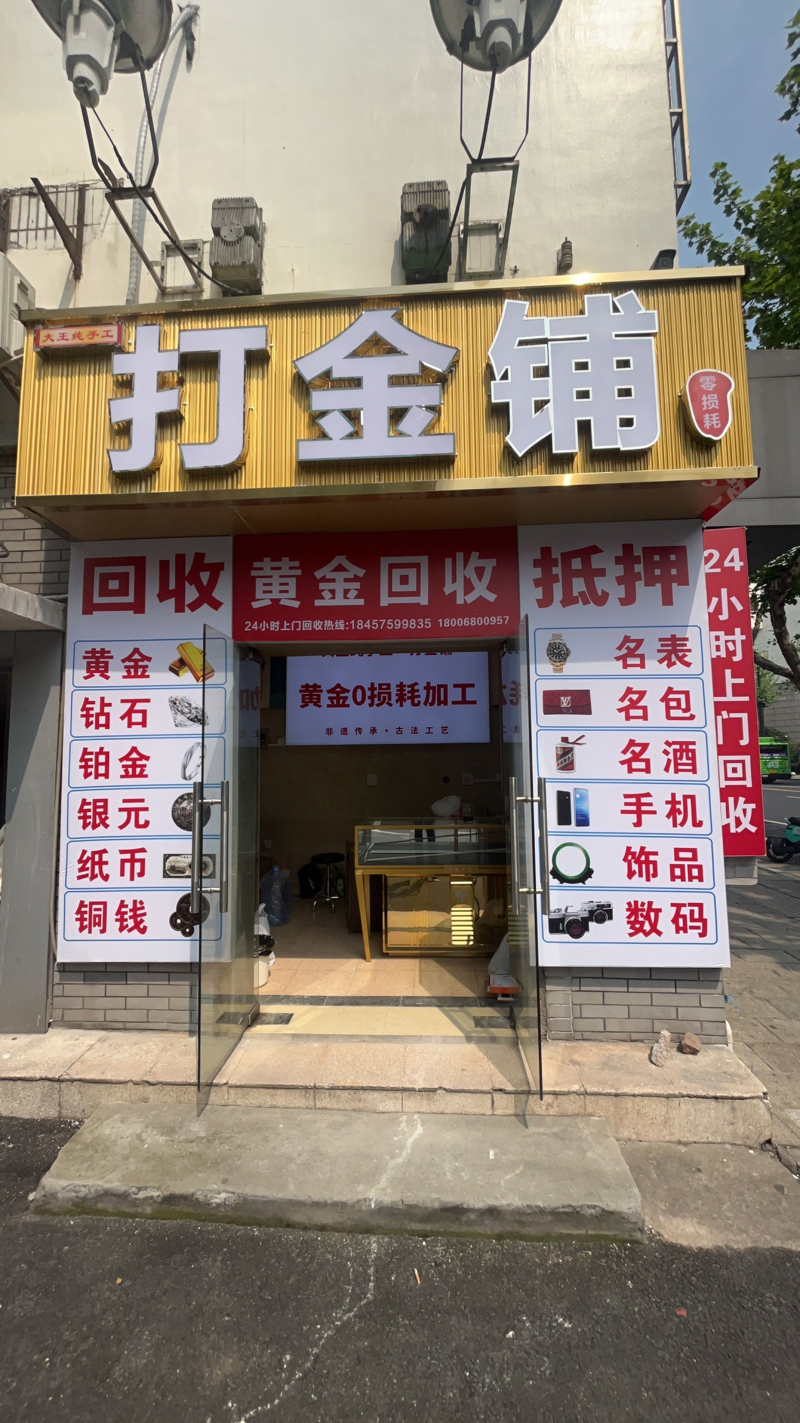 大王纯手工打金铺(零损耗黄金回收抵押)