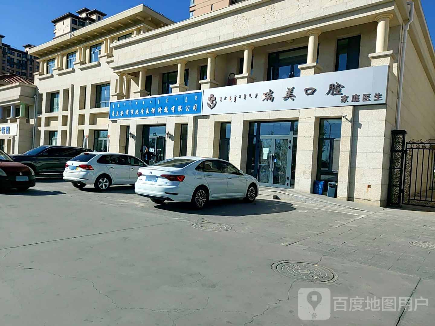 瑞美口腔家庭医生