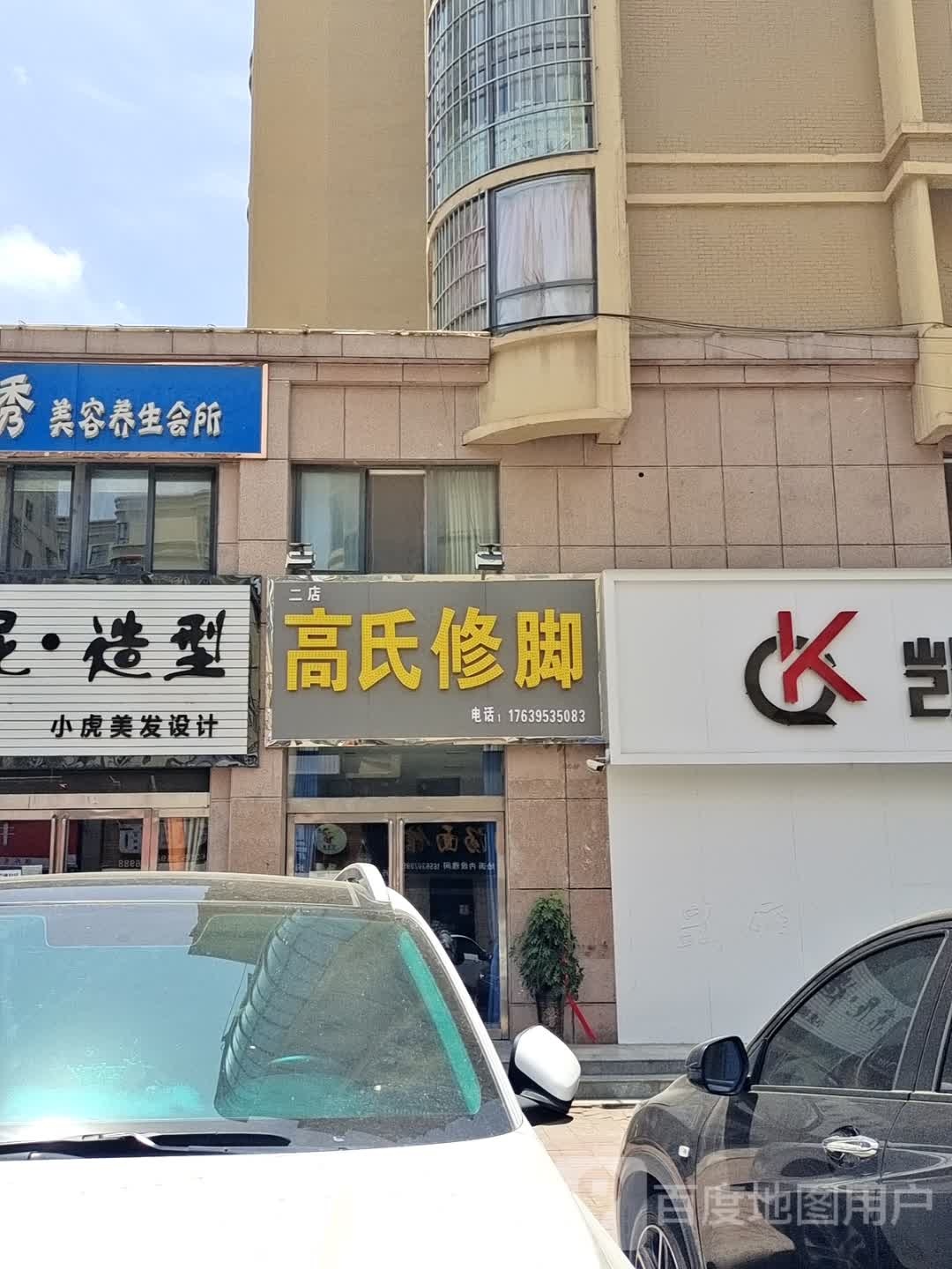 高氏修脚(二店)