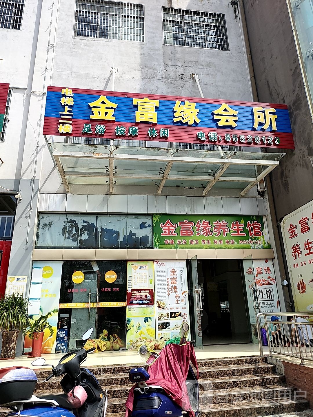 金富缘会所