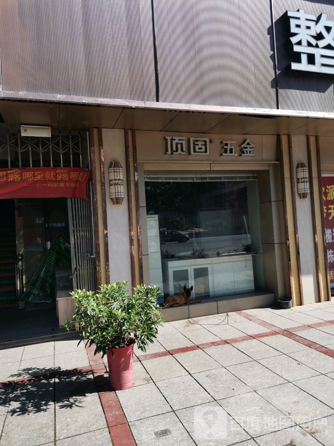 顶固五金(城中路店)