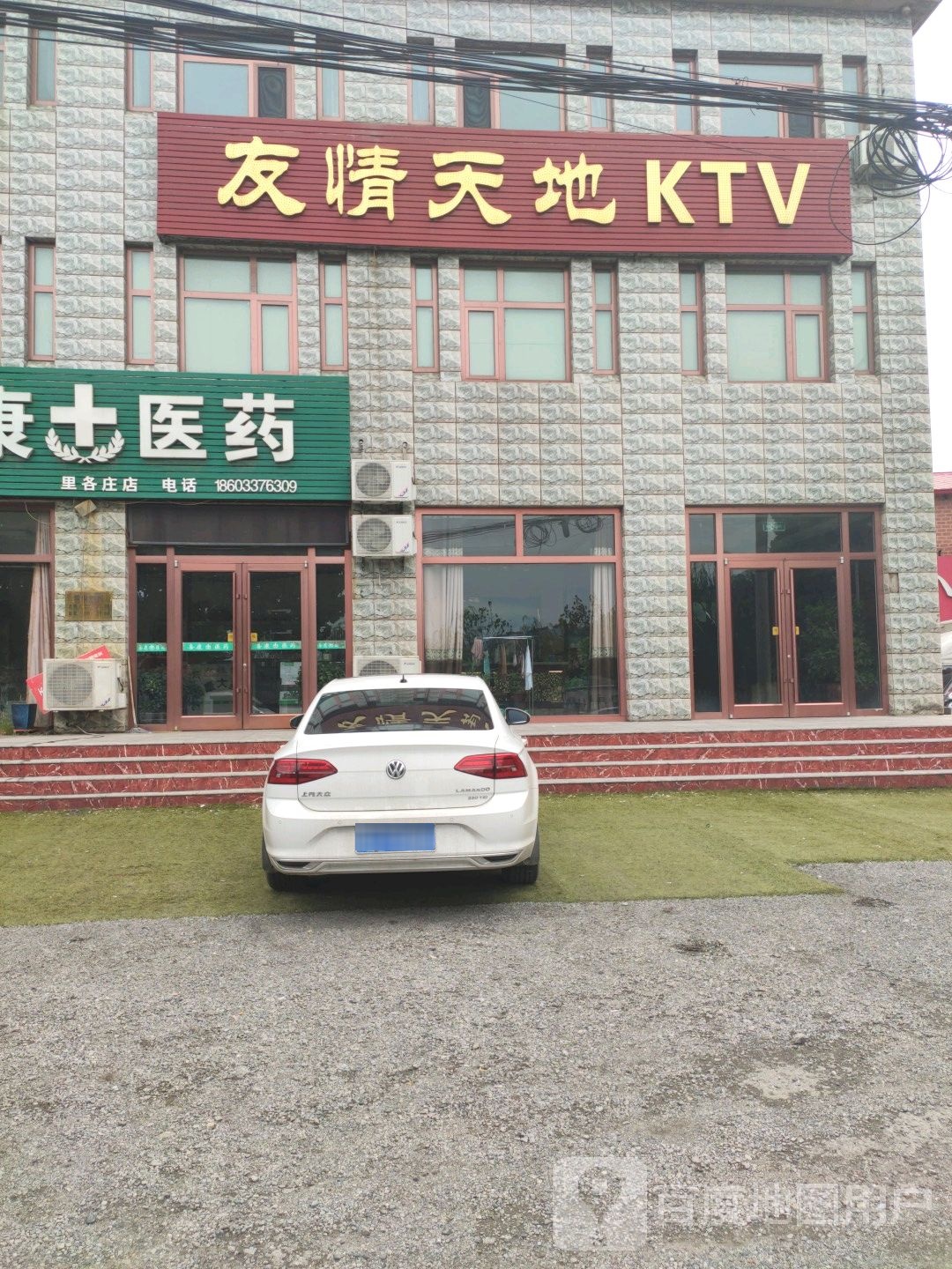 友情天地KTV