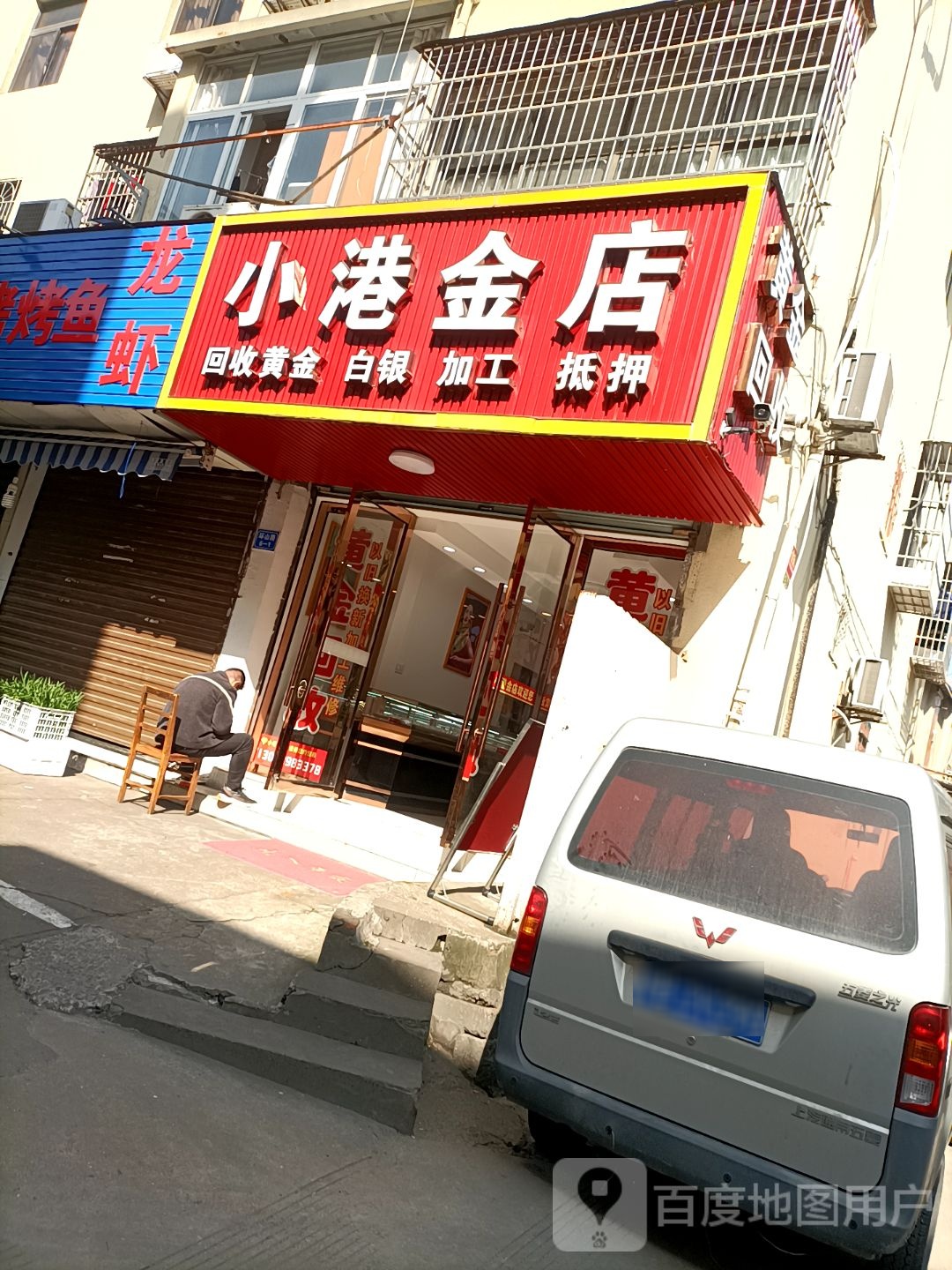 小港金店