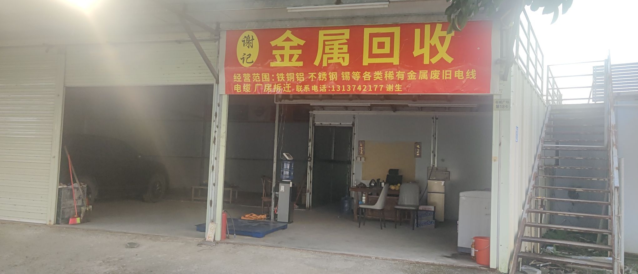 谢记金属回收
