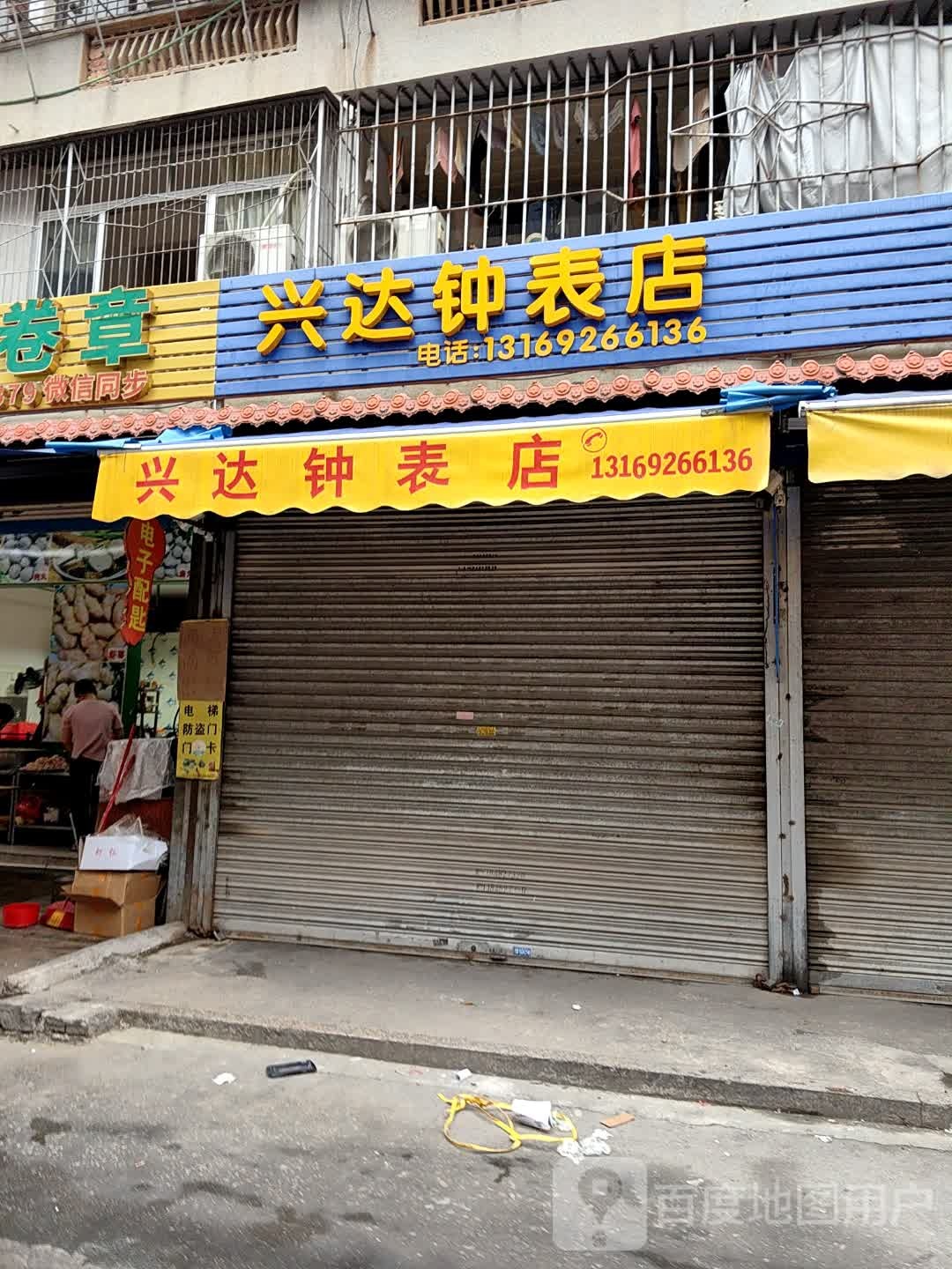 兴达钟表店