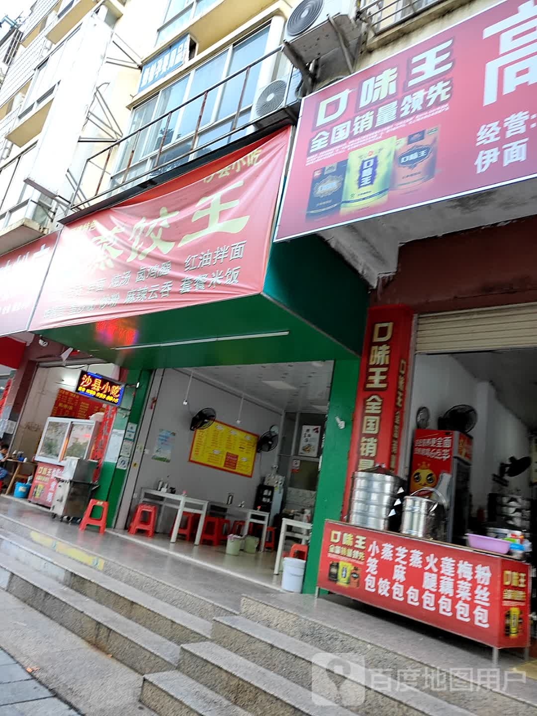 沙县小吃蒸饺王(金浦大街店)