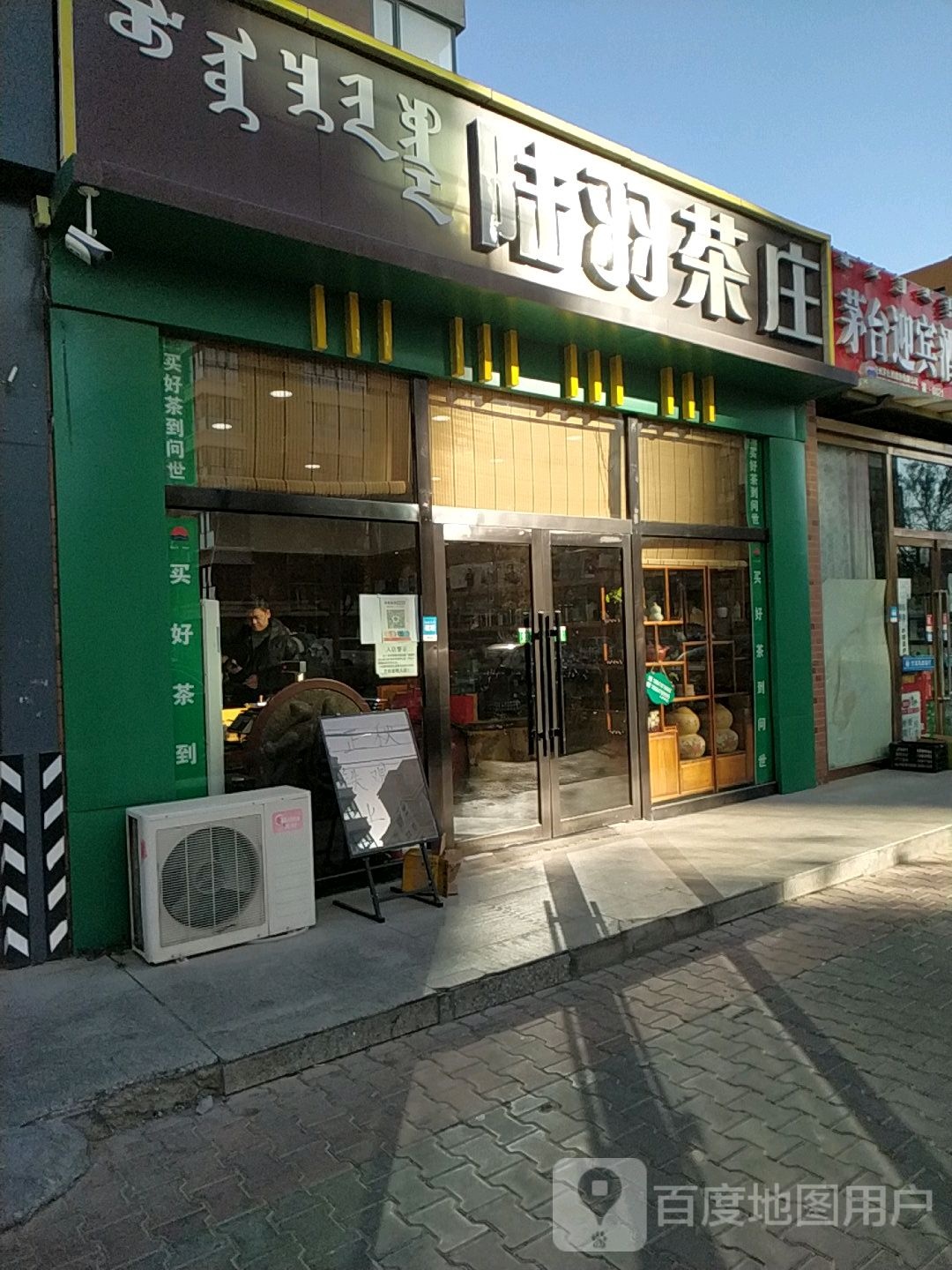 陆羽茶庄(明珠路店)