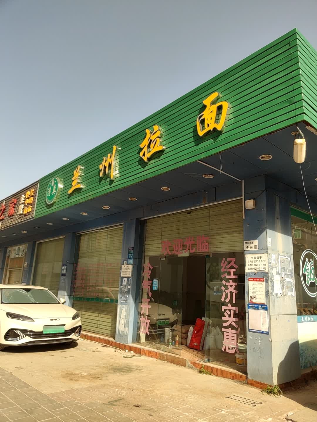 清真兰州拉面(比亚迪店)