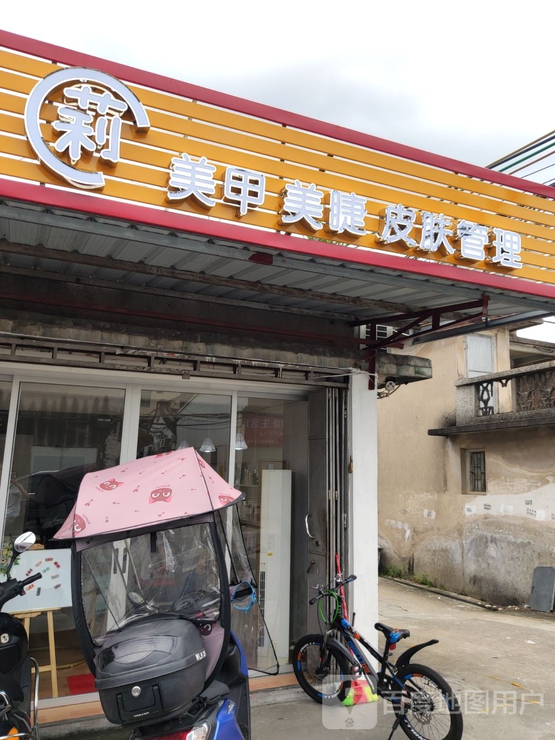 莉美甲美睫皮肤管理