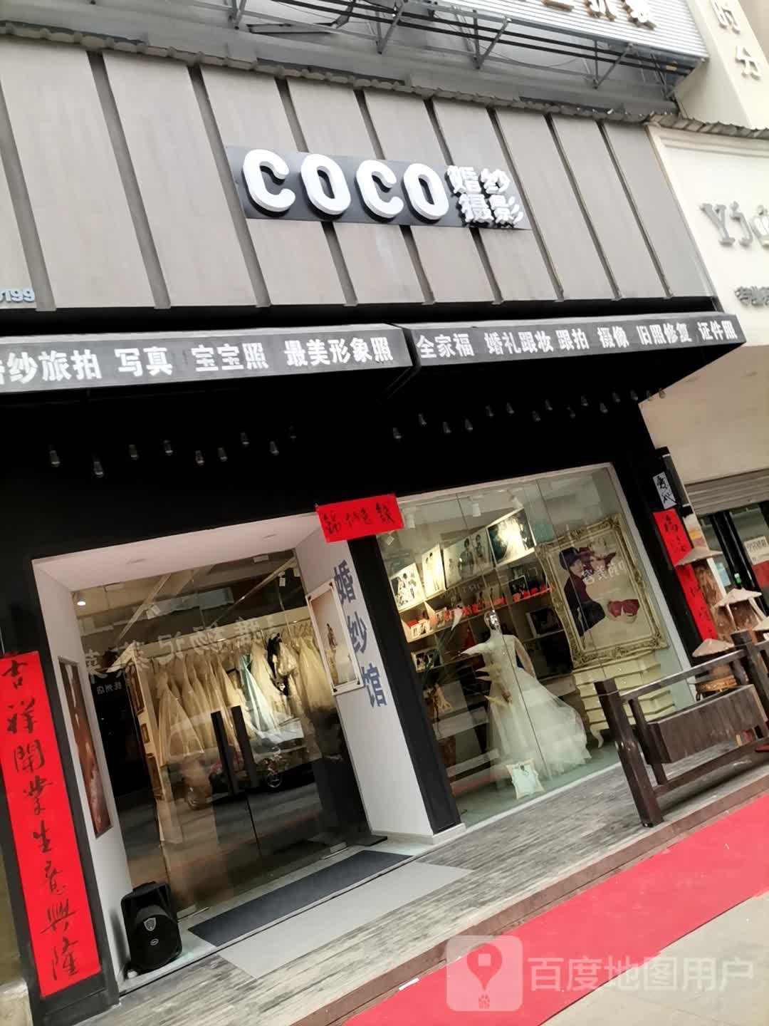 COCO婚纱摄影影(购物公园店)