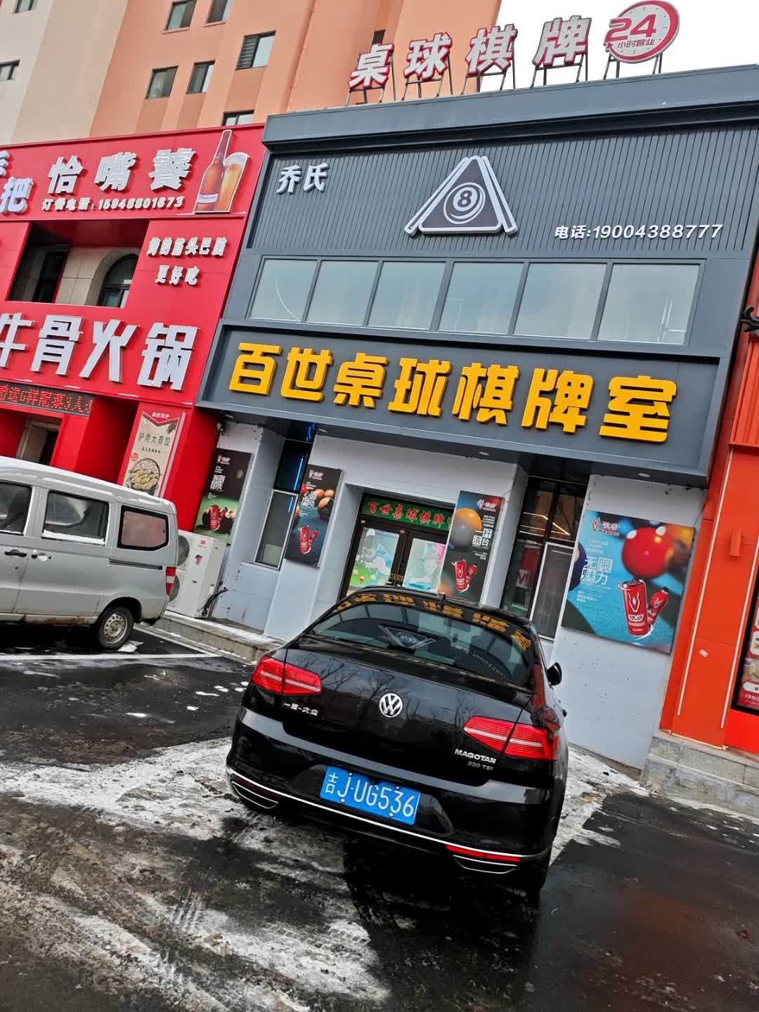 百世桌球棋牌室