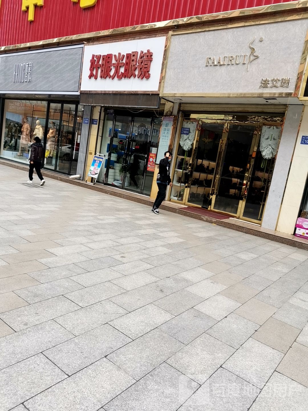 好眼光眼镜(步行街店)