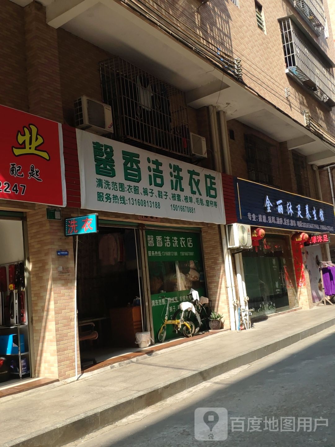金丽沐足养生会