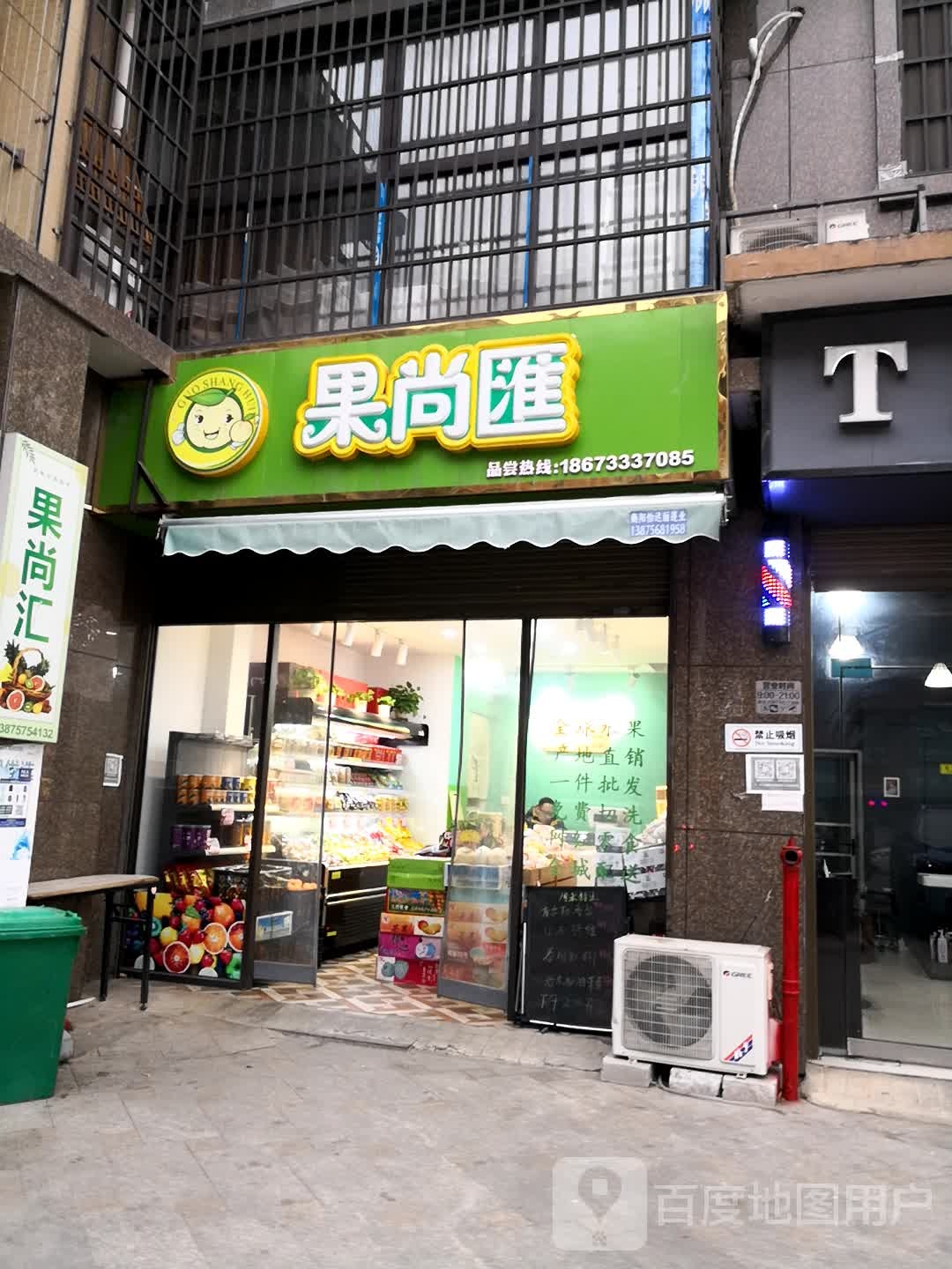 果尚汇鲜果店