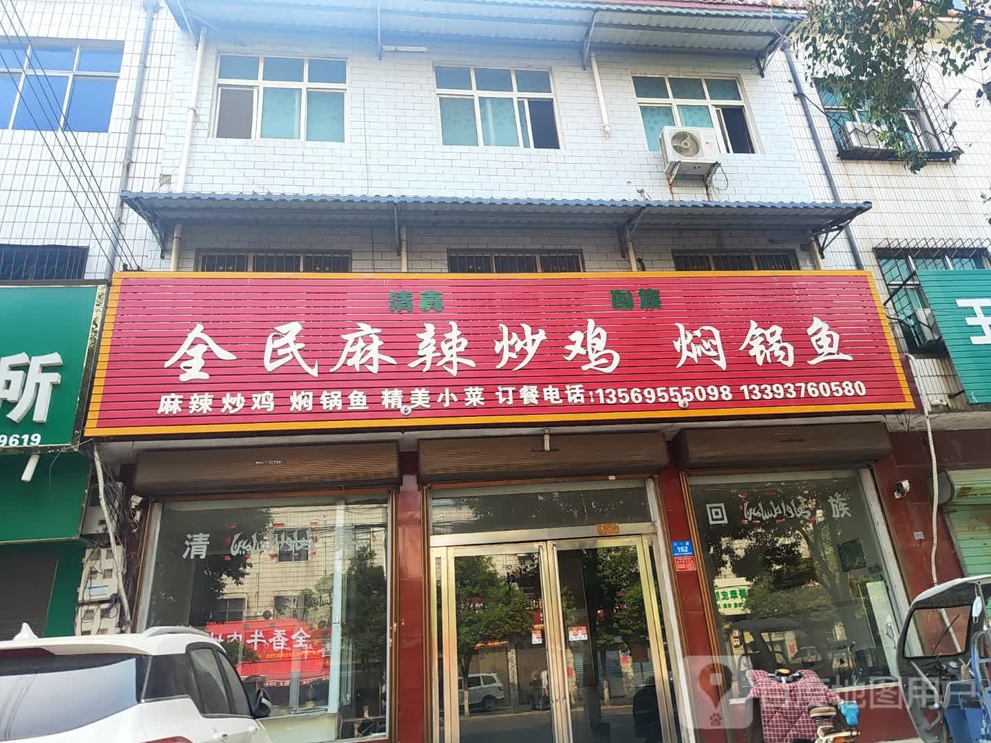 全民麻辣炒鸡焖锅鱼(总店)