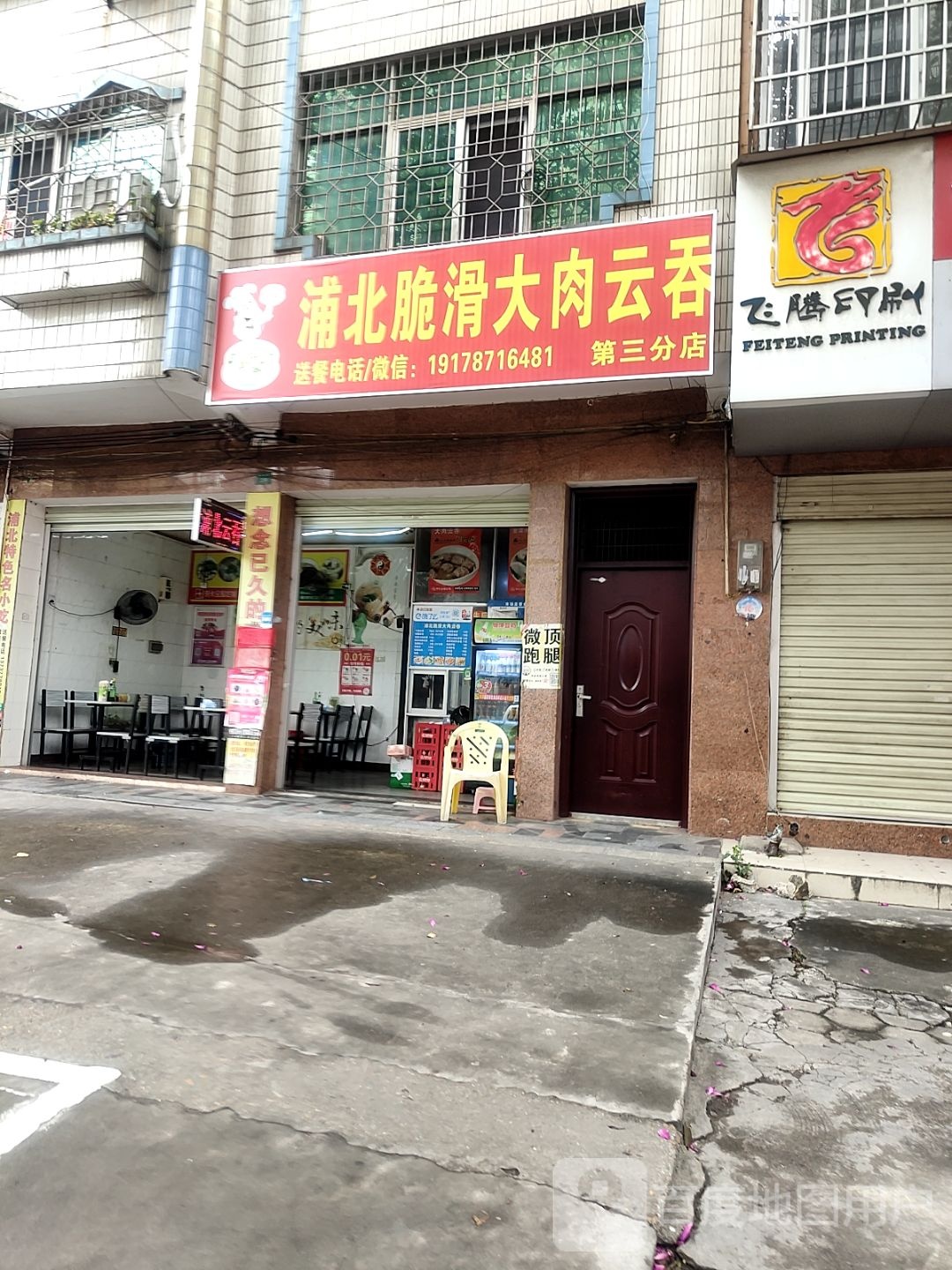 浦北脆滑大肉云吞餐厅(第三分店)