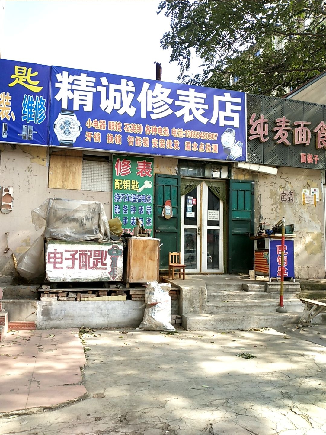 精诚修表店(仙家寨店)