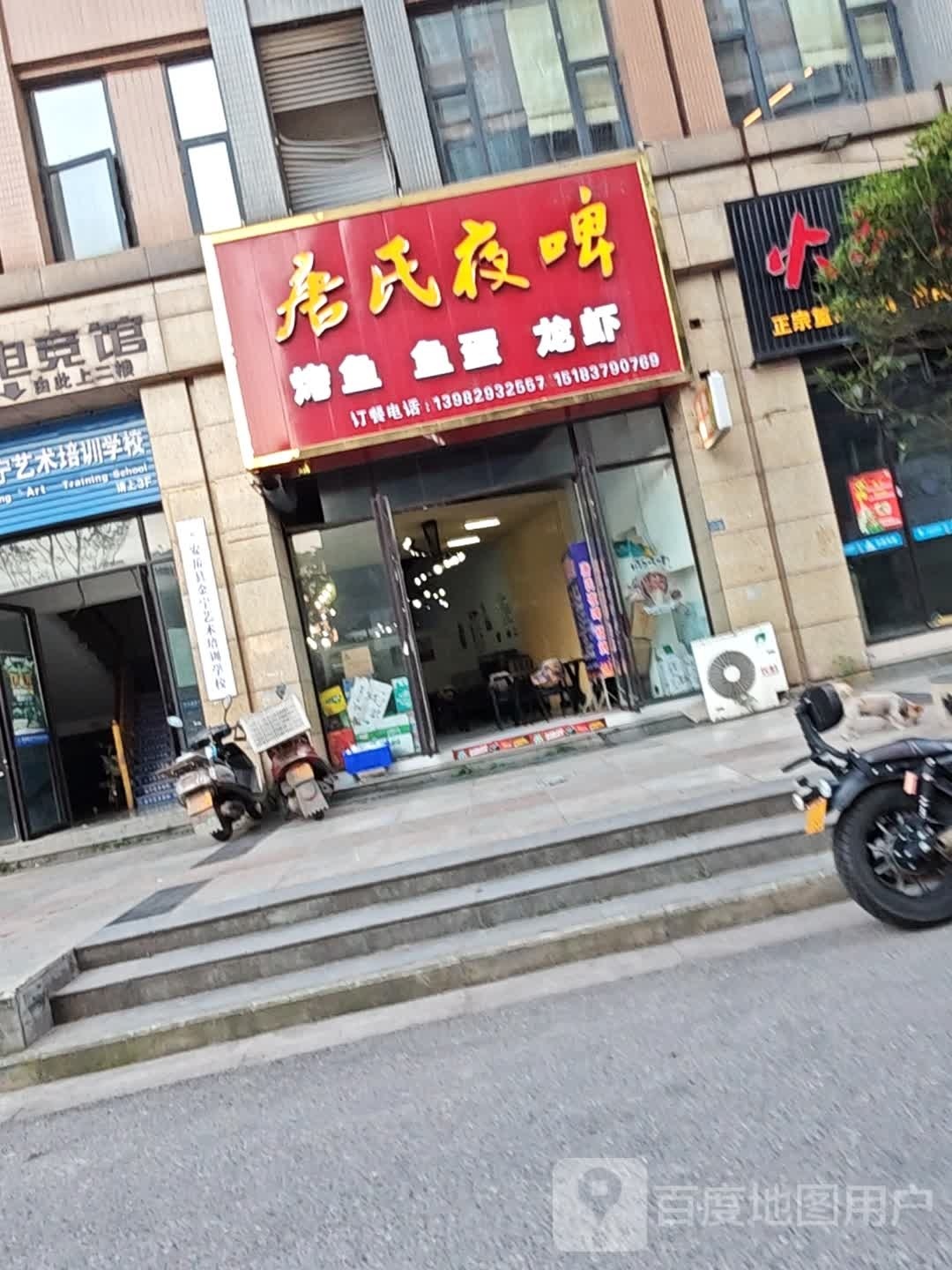 唐氏夜啤(烧烤)
