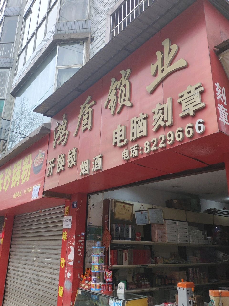 鸿盾锁业