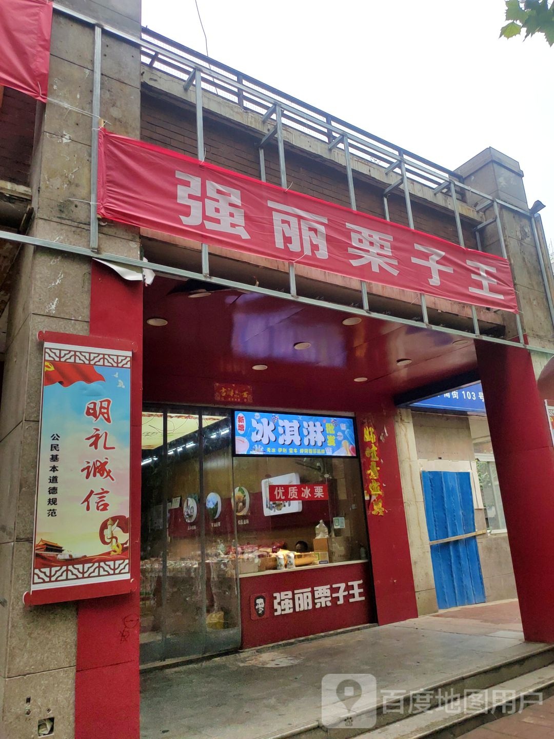 强丽栗子王(亚星店)