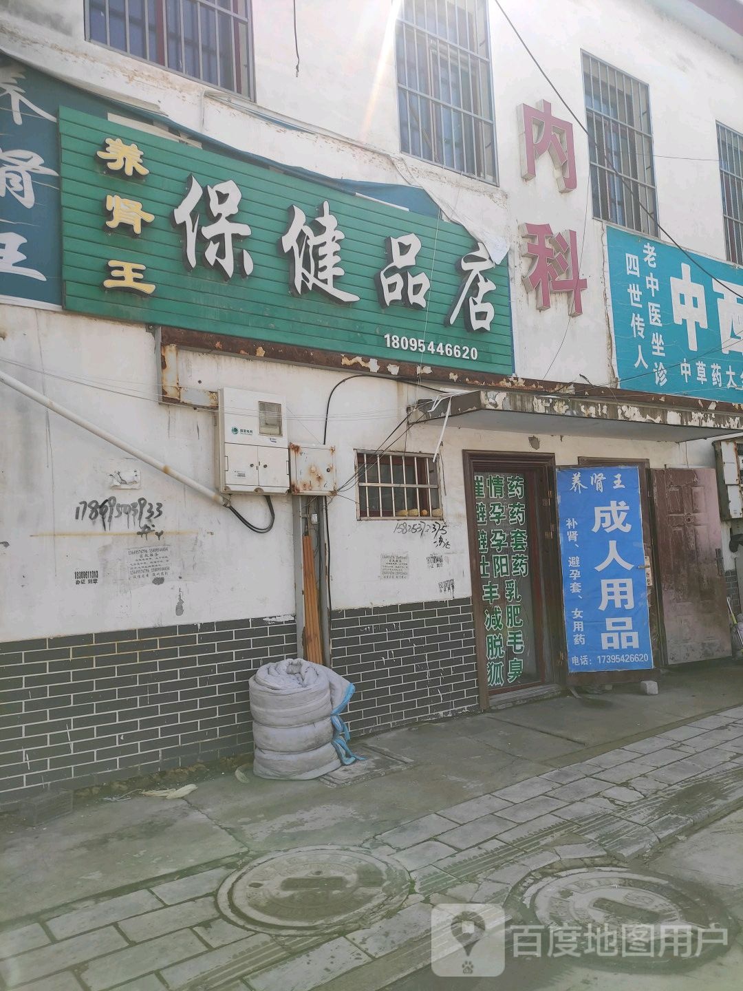 保健品店