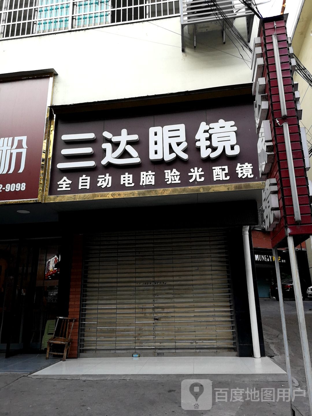 三达眼镜