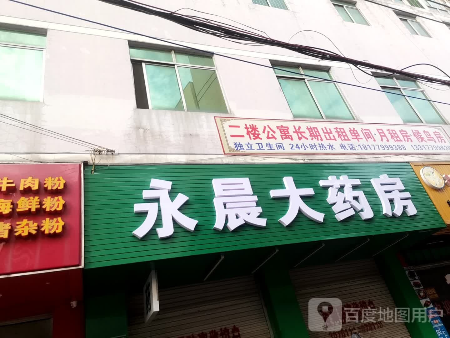 永晨大药房