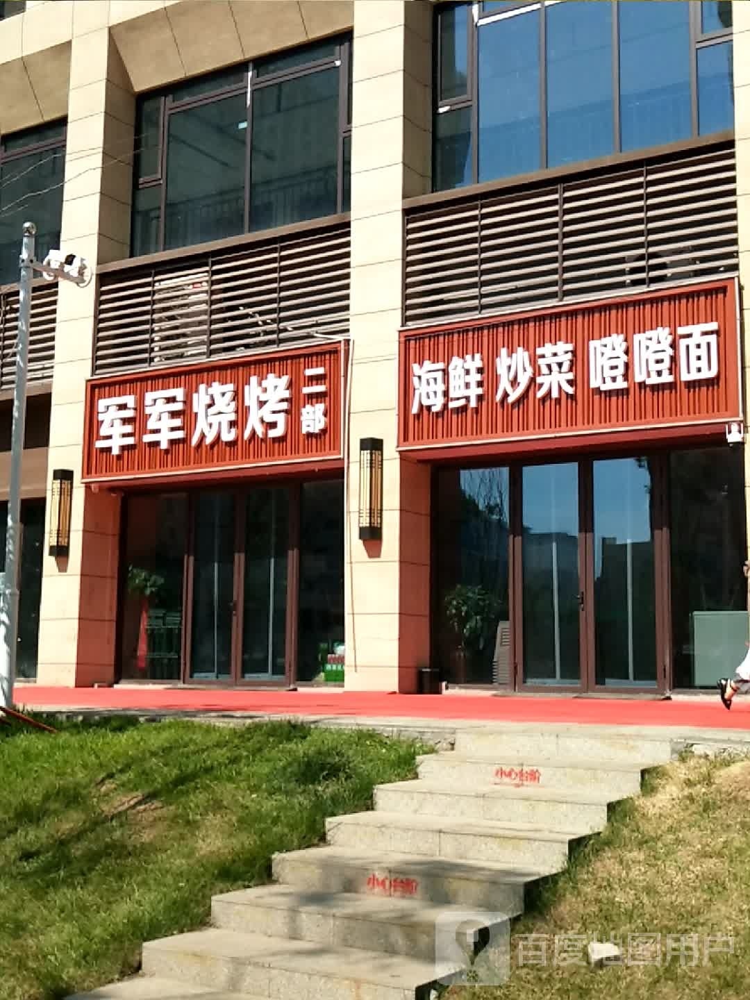 军军烤烧(二部)
