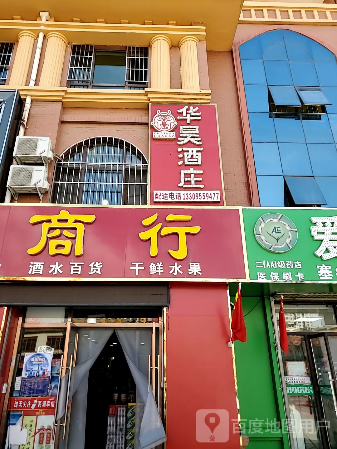 华昊酒庄