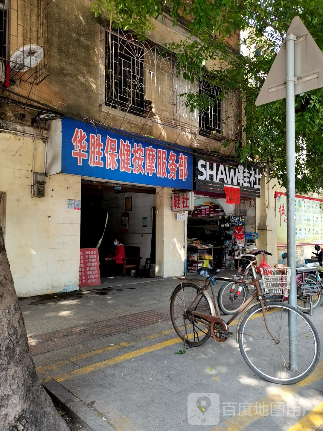 华胜保健按摩服务部