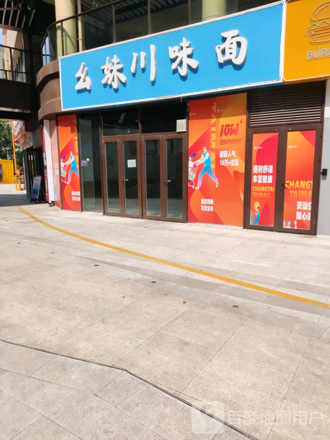 幺妹县川味面(长泰泰MALL邻里生活广场店)
