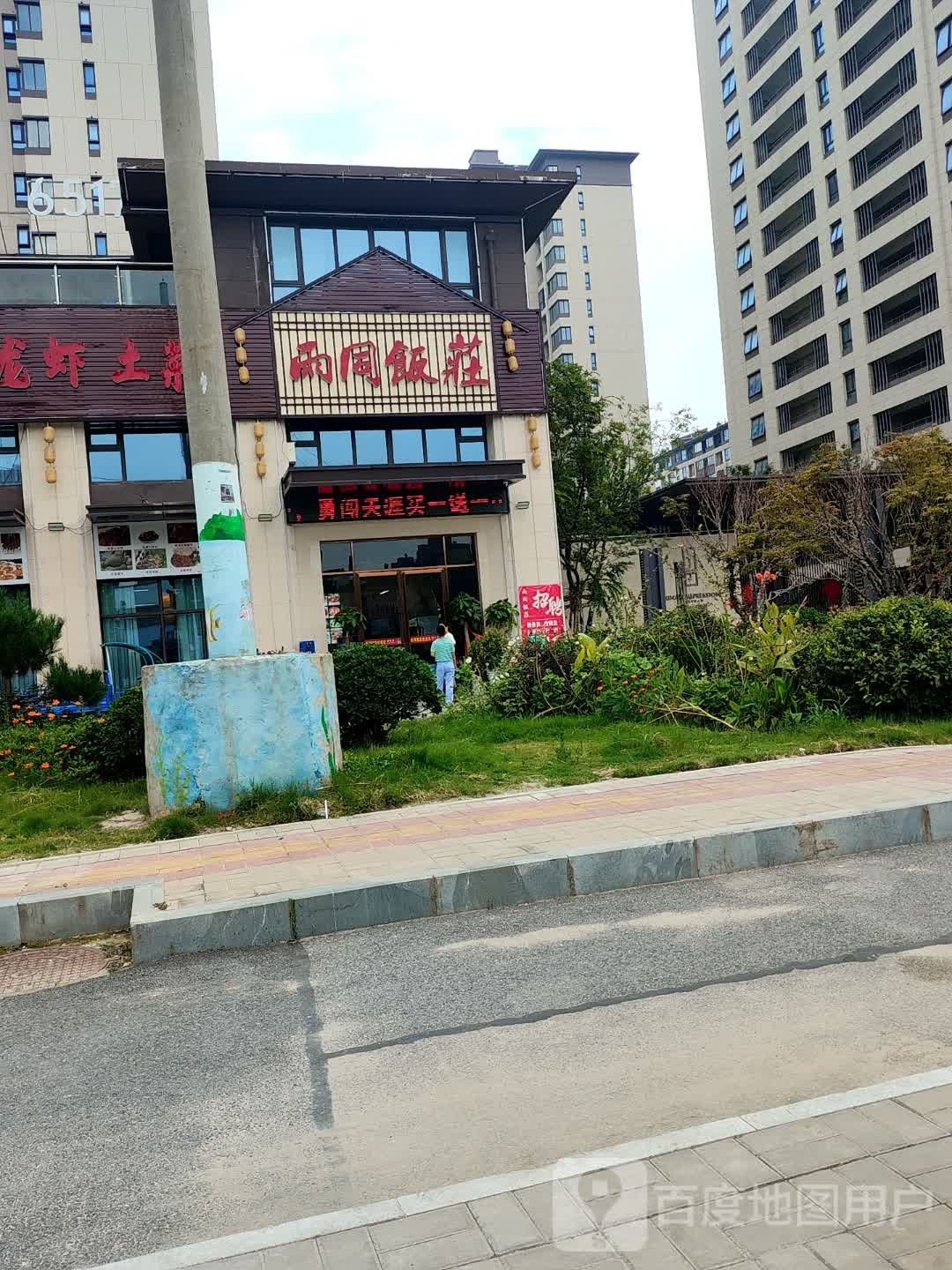 雨同饭庄烧烤龙虾土菜(佳源新安印象店)