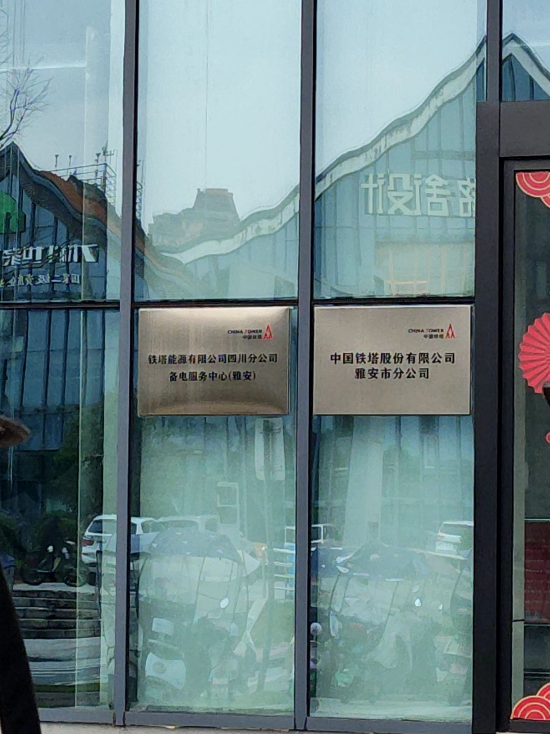中国铁塔股份有限公司雅安市分公司