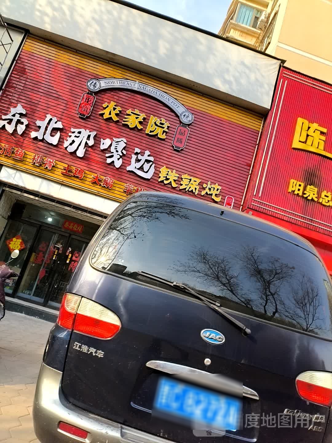 东北那嘎达铁锅炖(泉中路店)