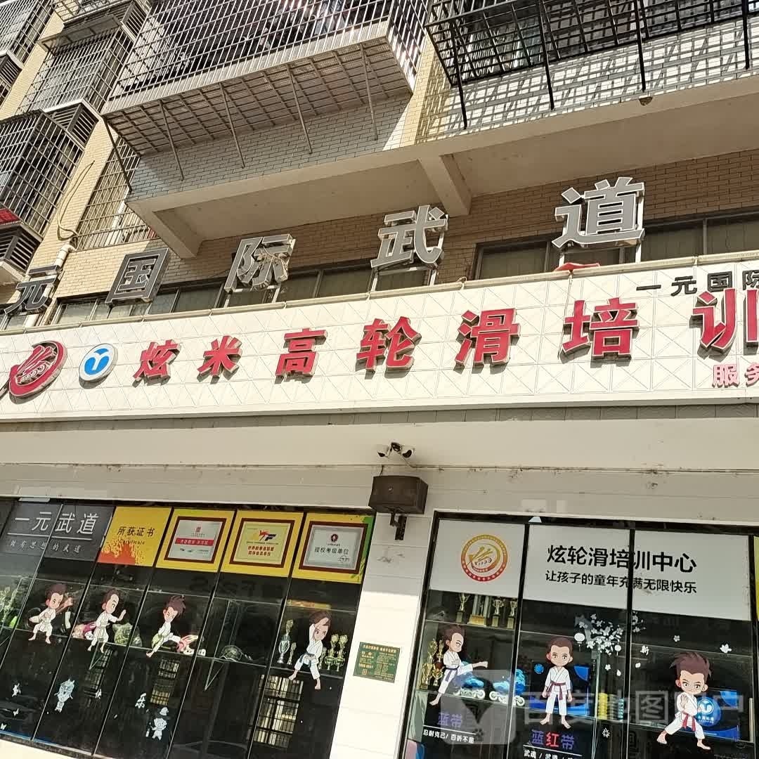 一元国际武道馆