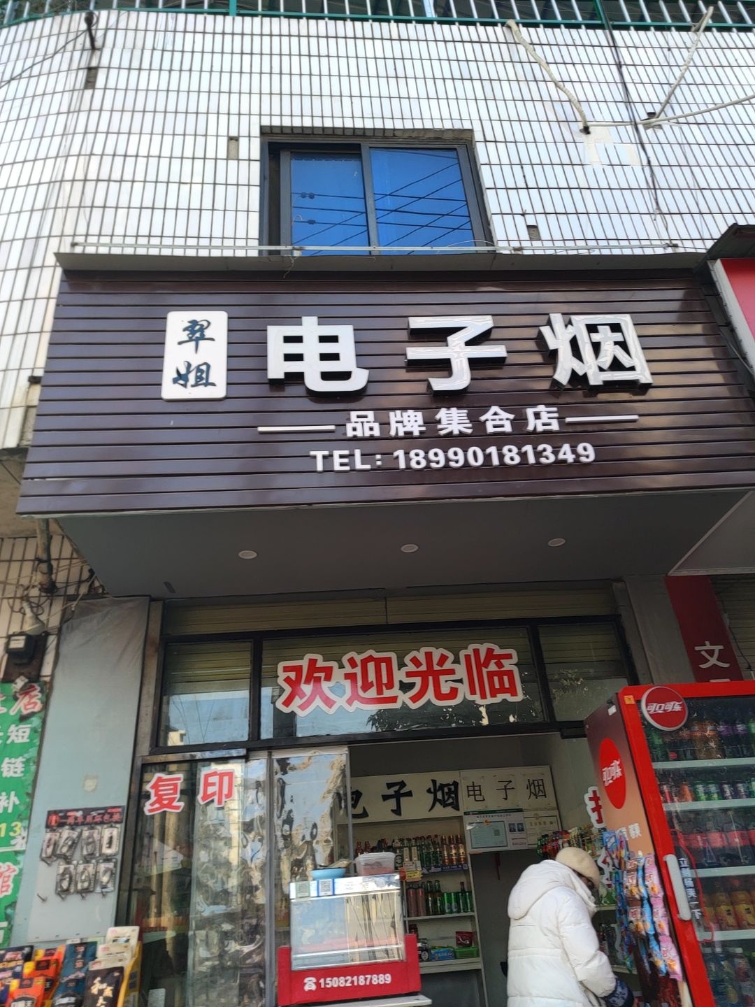 翠姐电子烟品牌集合店