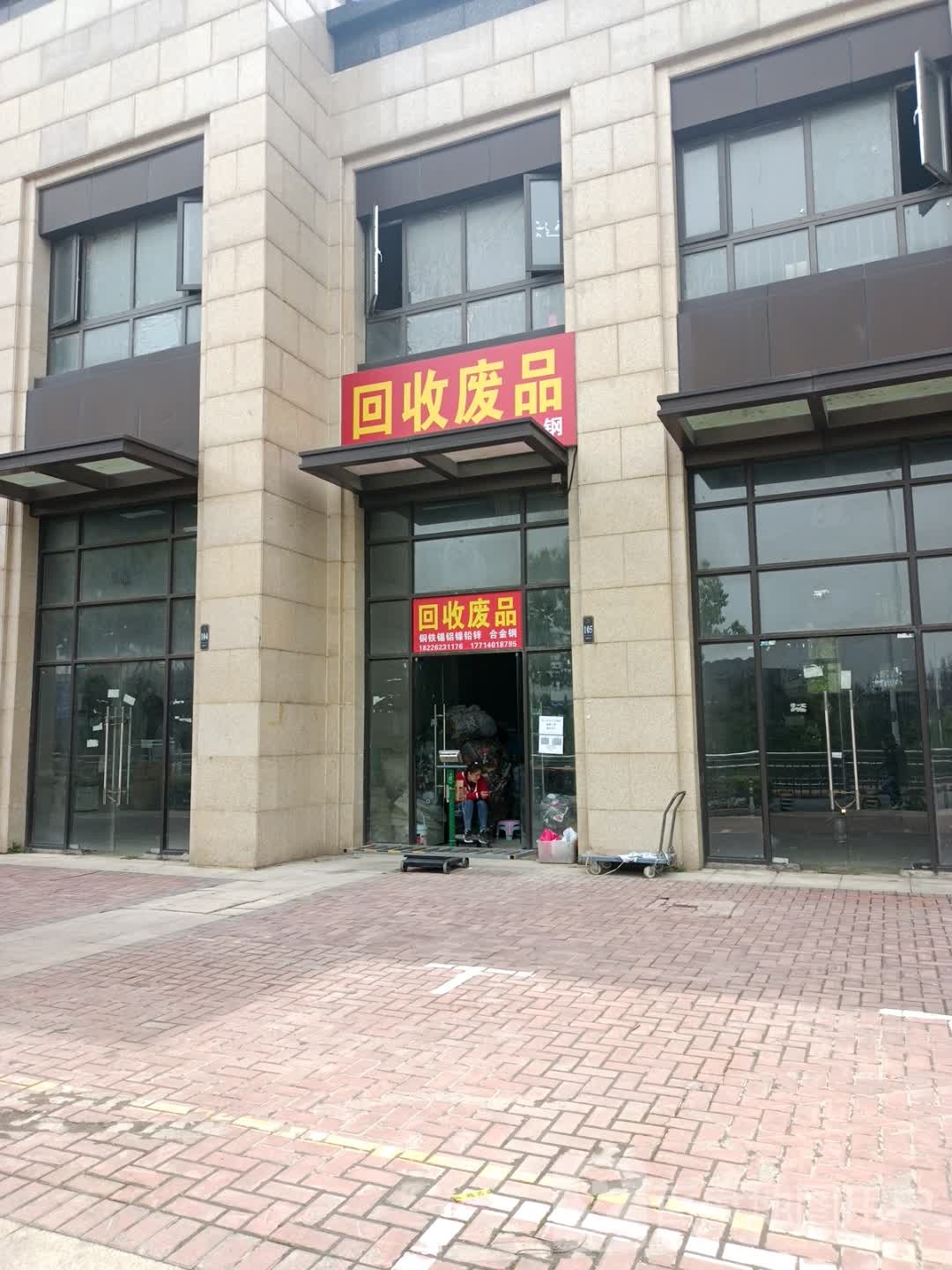 收废品