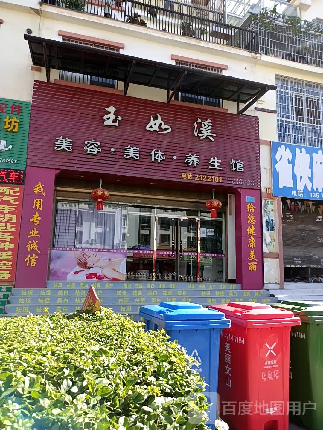玉如奚美容