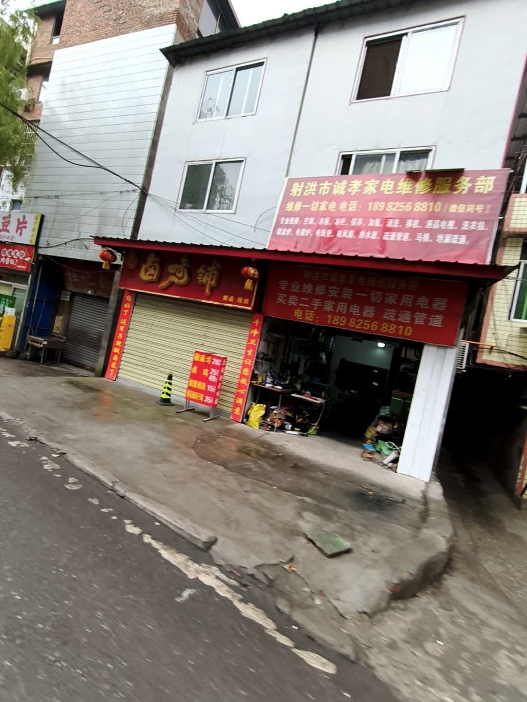 射洪市诚孝家电维修服务部