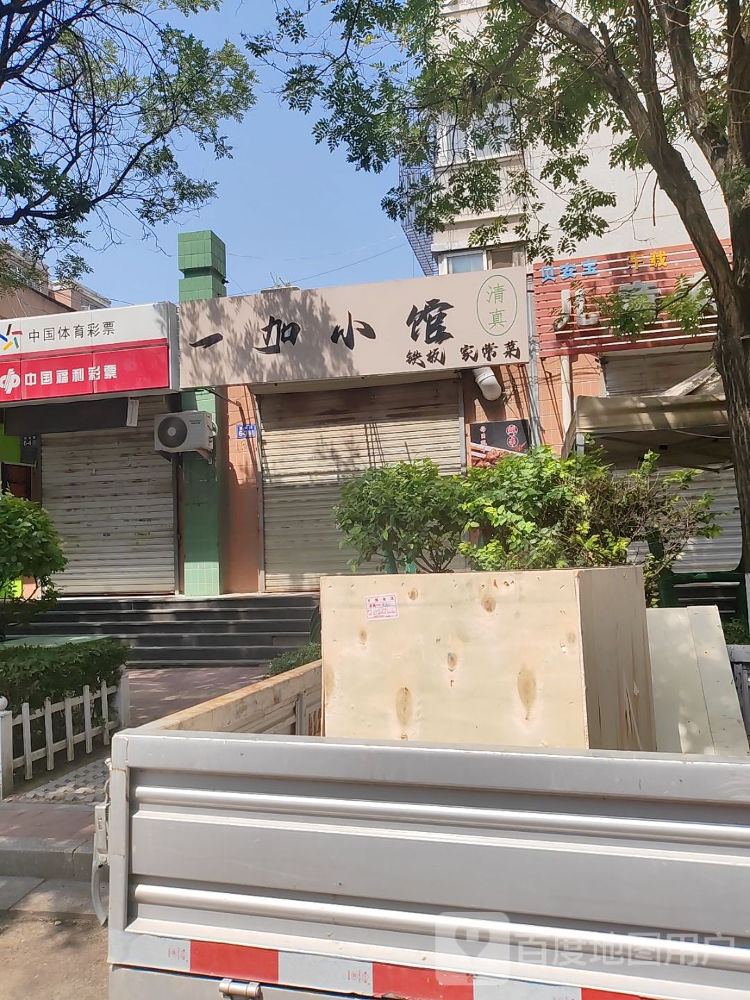 清真一加小馆·烧烤·肉饼(华新园店)