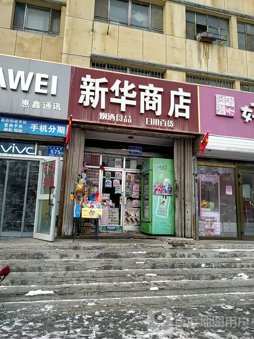 新华街店(天山南路商业步行街店)