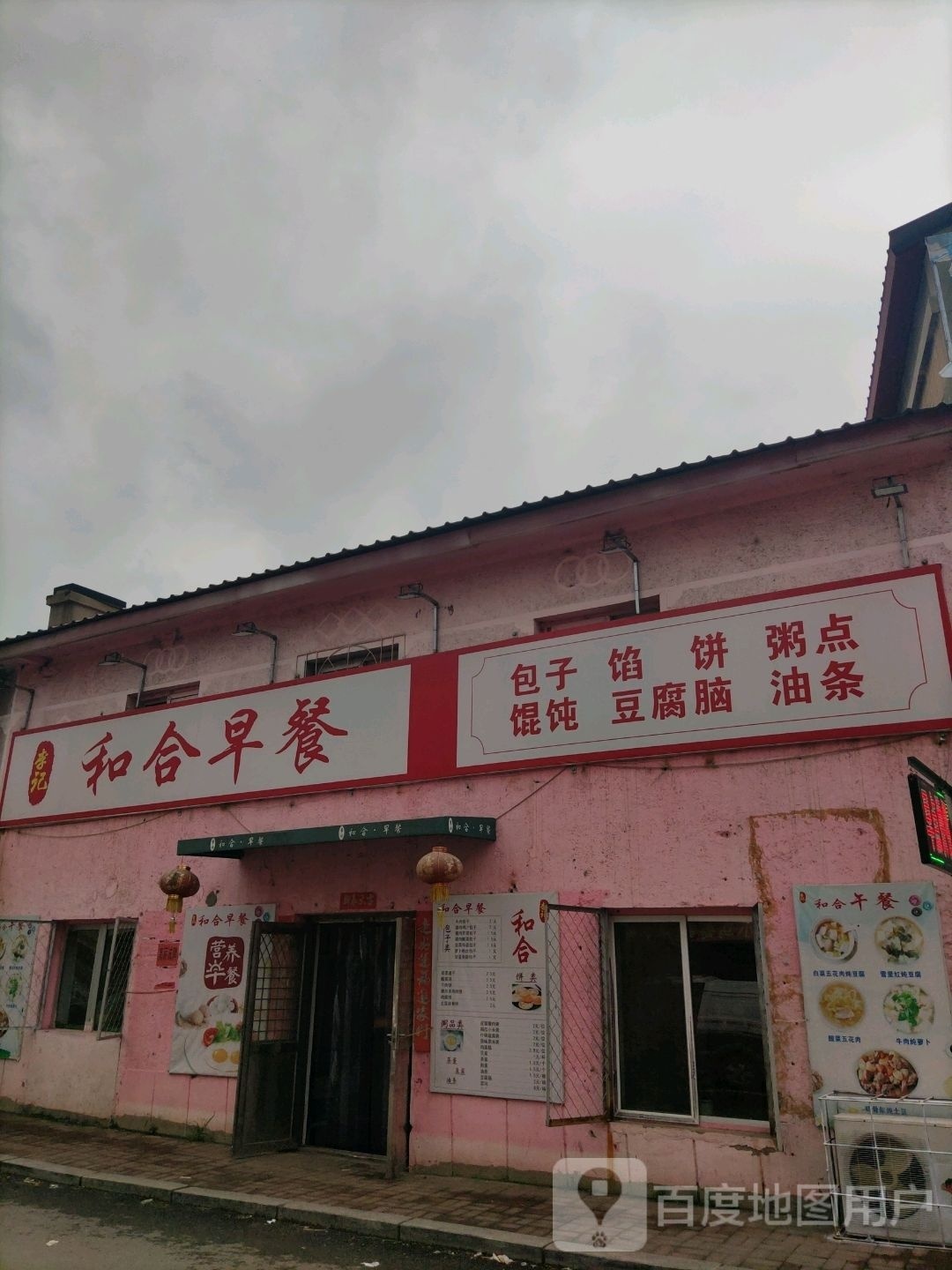 李记和合早餐(葛布店)