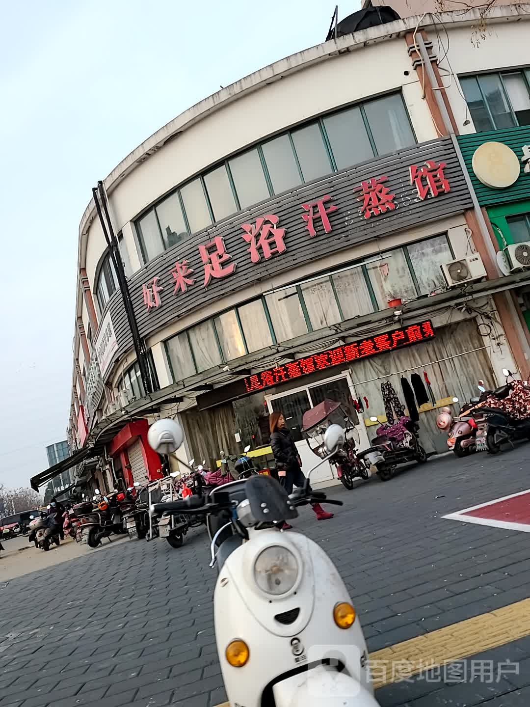 好来足浴汗蒸馆(和谐·汇景新苑店)