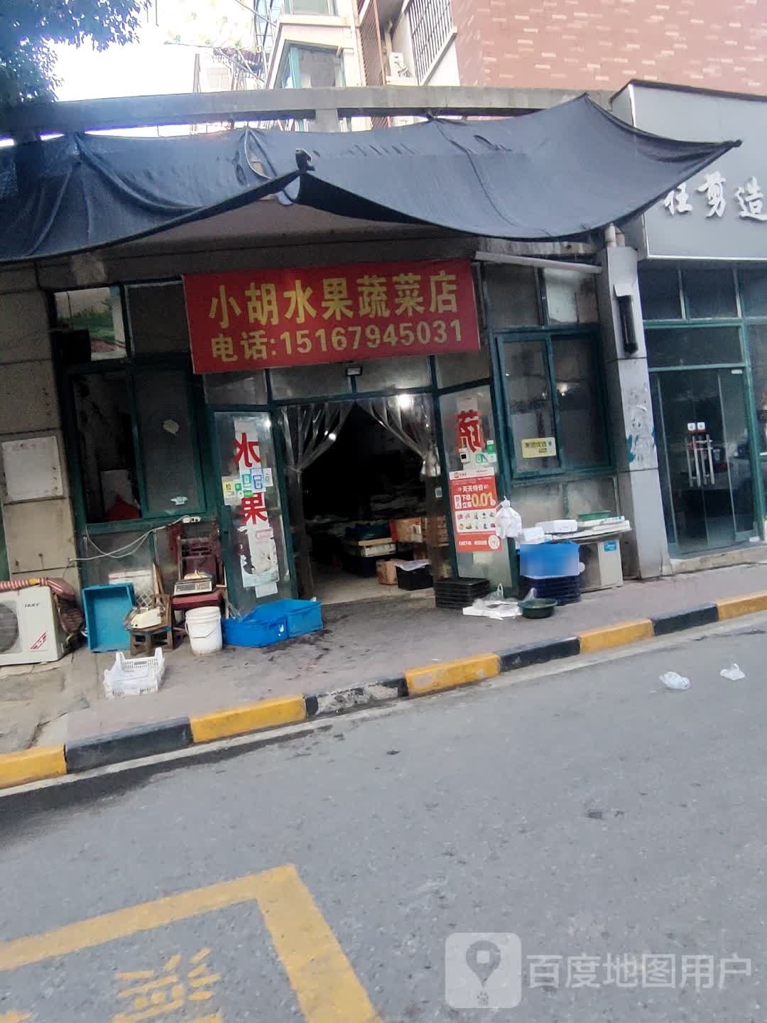 小胡水果蔬菜店
