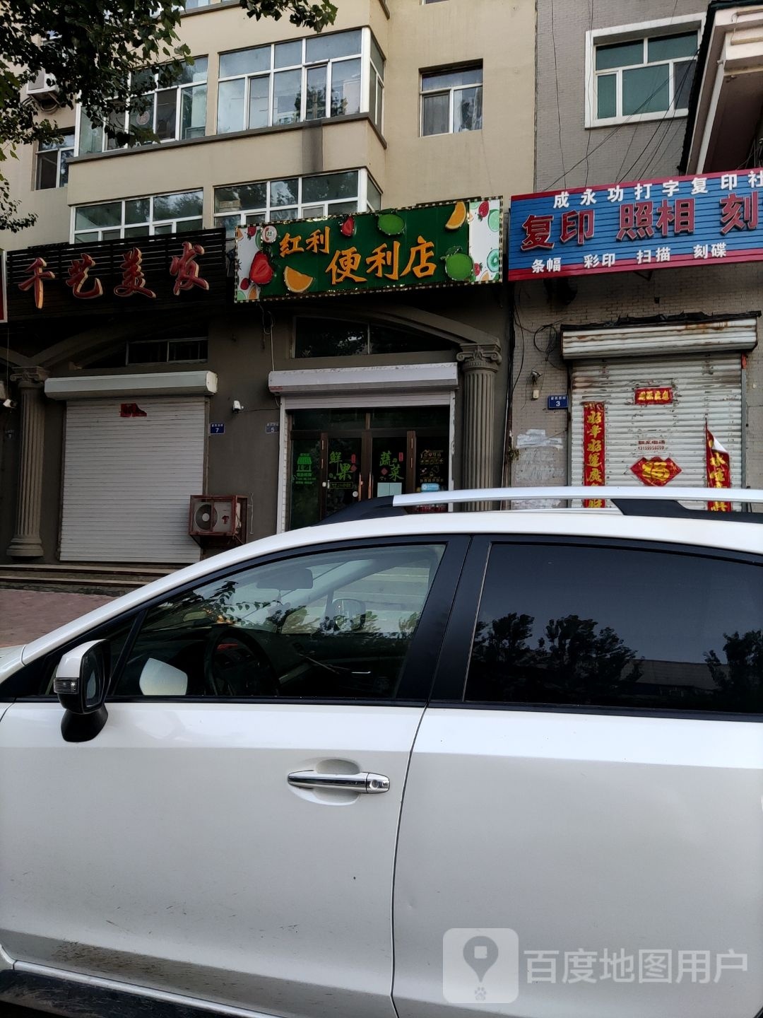 红利便利店(中心路店)