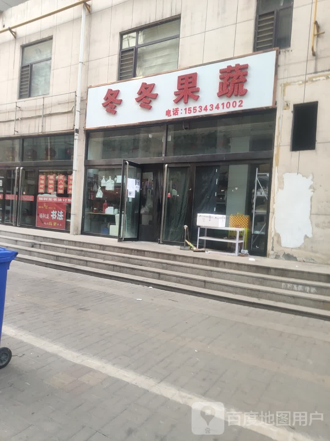 冬冬果蔬
